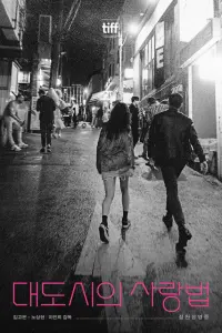  Любовь в большом городе 