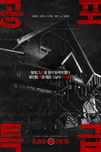  Экспресс ужасов 