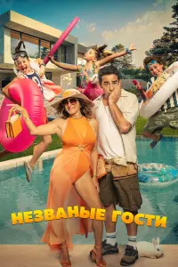  Незванные гости 